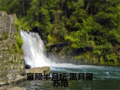 雁陨半月坛 离月雁苏陌小说全文免费阅读无弹窗大结局_( 离月雁苏陌)雁陨半月坛最新章节列表笔趣阁（雁陨半月坛）