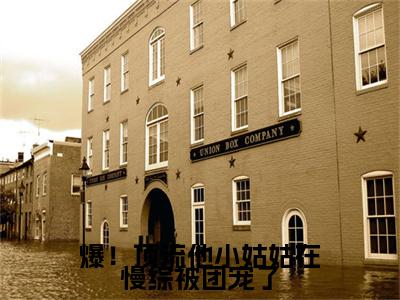 陆绵绵陆聿白爆！顶流他小姑姑在慢综被团宠了快手热文整理-陆绵绵陆聿白小说爆！顶流他小姑姑在慢综被团宠了今日更新章节