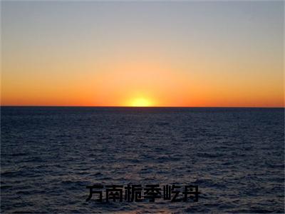 方南栀季屹舟全文免费阅读无弹窗大结局_(季屹舟方南栀免费阅读)方南栀季屹舟最新章节在线阅读_笔趣阁