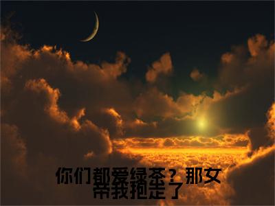 你们都爱绿茶？那女帝我抱走了（ 林墨钟云熙）小说全文免费阅读无弹窗大结局_（ 林墨钟云熙免费阅读）你们都爱绿茶？那女帝我抱走了最新章节列表笔趣阁