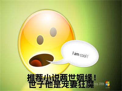 两世姻缘！世子他是宠妻狂魔无广告小说（ 姜容谢凌熙）全文免费阅读无弹窗大结局-两世姻缘！世子他是宠妻狂魔在线阅读