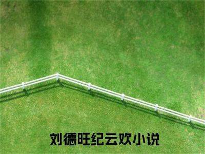 小说（绑定生子系统后，绝嗣帝王放肆宠） 刘德旺纪云欢全文阅读_小说绑定生子系统后，绝嗣帝王放肆宠免费阅读（ 刘德旺纪云欢）笔趣阁
