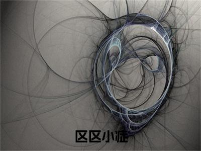 区区小症，也能难倒我？（ 张易李炎）高质量小说免费阅读_区区小症，也能难倒我？最新章节列表_笔趣阁