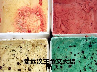 开局走蛟化龙( 陆远汉王)小说精彩免费内容_开局走蛟化龙（ 陆远汉王）最新章节全文阅读大结局（开局走蛟化龙）