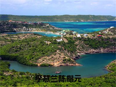 李慧兰陈楷元全文免费阅读无弹窗大结局-陈楷元李慧兰全文在线阅读最新章节列表_笔趣阁