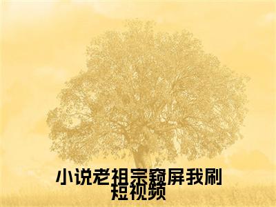 主角是 希瑶嬴政的小说叫什么名字小说老祖宗窥屏我刷短视频-完结版小说 希瑶嬴政