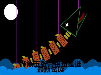 林黛玉张兴祖母是谁（ 张兴祖林黛玉）小说全文免费阅读大结局-林黛玉张兴祖母是谁免费阅读无弹窗大结局