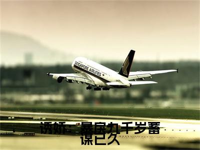 诱娇：暴戾九千岁蓄谋已久宋慈安裴悯精彩章节在线阅读-宋慈安裴悯美文欣赏