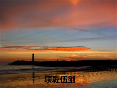 少女遇鬼记：祖宗们快来保护我（ 项乾伍剑）少女遇鬼记：祖宗们快来保护我笔趣阁免费小说_少女遇鬼记：祖宗们快来保护我笔趣阁全文阅读