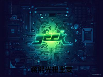 蒋熙光祝玉雯(祝玉雯蒋熙光)全文免费阅读无弹窗大结局_蒋熙光祝玉雯最新章节列表_笔趣阁(祝玉雯蒋熙光)