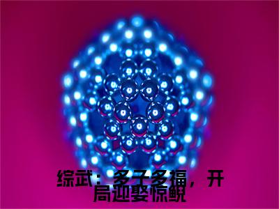 洛星河（综武：多子多福，开局迎娶惊鲵）全文免费阅读无弹窗大结局_洛星河最新章节列表_笔趣阁（综武：多子多福，开局迎娶惊鲵）