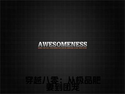 穿越八零：从极品肥妻到团宠小说（许淑瑶）全文免费阅读无弹窗大结局_（穿越八零：从极品肥妻到团宠）许淑瑶最新章节列表（许淑瑶）