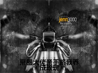 京圈大佬亲手将我养成玫瑰全文免费阅读全文免费阅读无弹窗大结局_慕星翊傅廷北全文免费阅读_笔趣阁