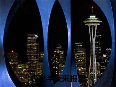 疯批半夜来报恩，差点把她亲哭！顾明烟厉云铮全篇版阅读小说全文- 顾明烟厉云铮无弹窗免费阅读
