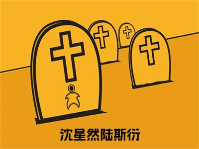 沈星然陆斯衍小说(陆斯衍沈星然)全文免费阅读大结局无删减_(陆斯衍沈星然)沈星然陆斯衍小说最新章节列表_笔趣阁(陆斯衍沈星然)