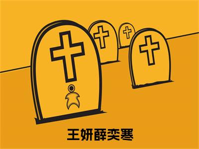 王妍薛奕寒(薛奕寒王妍)全文免费阅读无弹窗大结局_(薛奕寒王妍免费阅读全文大结局)王妍薛奕寒最新章节列表_笔趣阁（王妍薛奕寒）