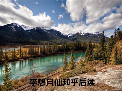 化假为真，我在都市打造第一仙族（ 李想月仙小说）小说免费最新章节列表_化假为真，我在都市打造第一仙族笔趣阁（ 李想月仙小说）