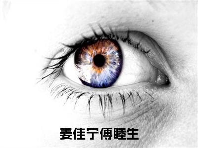 姜佳宁傅睦生（傅睦生姜佳宁）全文免费阅读无弹窗大结局_姜佳宁傅睦生（傅睦生姜佳宁）小说全文免费阅读最新章节列表_笔趣阁