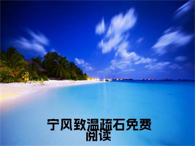 斗罗：任务对象是唐三小说限时免费, 宁风致温疏石完结版小说阅读无弹窗_笔趣阁
