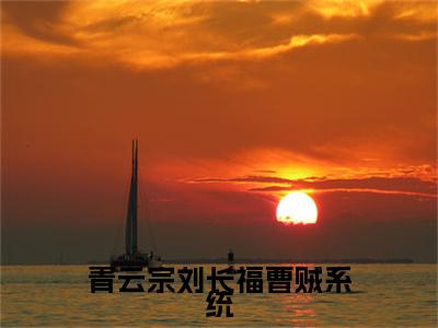 青云宗刘长福曹贼系统( 刘长福青云宗)抖音热推小说全集无删减, 刘长福青云宗小说在线免费阅读大结局