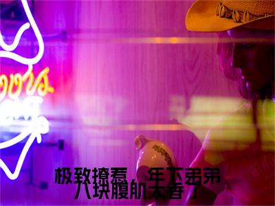 极致撩惹,年下弟弟八块腹肌太香了全文免费阅读_陆遇白苏燃(极致撩惹,年下弟弟八块腹肌太香了)小说在线阅读最新章节列表笔趣阁