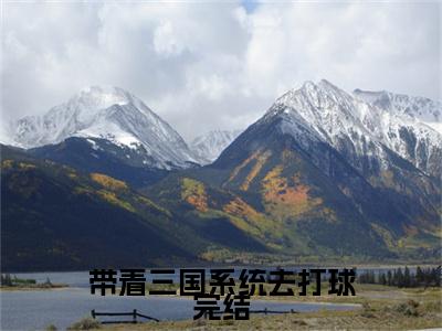 带着三国系统去打球（ 陈垫陈垫）全文免费阅读无弹窗_带着三国系统去打球: 陈垫陈垫最新小说_笔趣阁（ 陈垫陈垫）