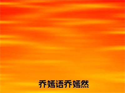 皇帝爹爹别慌，奶宝带你躺赢天下全文免费阅读无弹窗大结局- 乔嫣语乔嫣然全文在线阅读