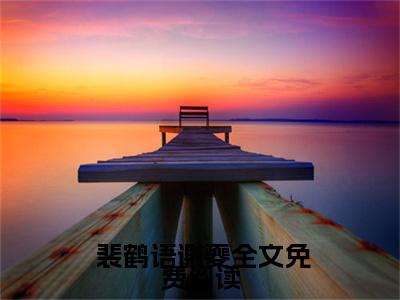 公主远嫁，裙下臣他低声诱宠（ 裴鹤语谢夔）小说全文免费阅读无弹窗-公主远嫁，裙下臣他低声诱宠小说全文免费阅读最新章节列表笔趣阁（ 裴鹤语谢夔）