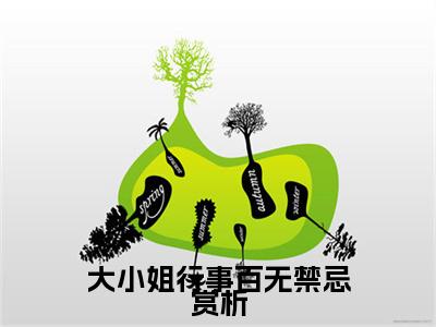 大小姐行事百无禁忌全文免费阅读无弹窗大结局_（ 顾朦音晏临渊） 顾朦音晏临渊最新章节列表_笔趣阁