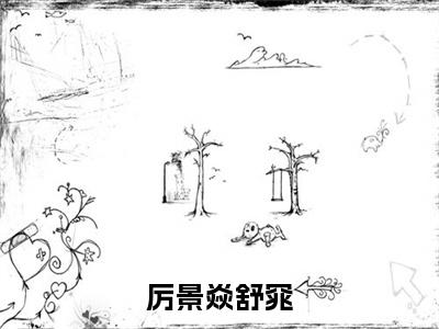 厉景焱舒窕(厉景焱舒窕)全文免费阅读大结局_(厉景焱舒窕)厉景焱舒窕无弹窗最新章节列表_笔趣阁(厉景焱舒窕)