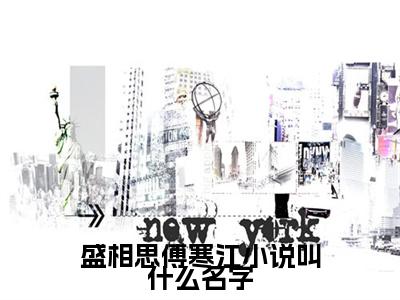 盛相思傅寒江小说叫什么名字精彩章节免费阅读_（ 盛相思傅寒江）盛相思傅寒江小说叫什么名字抖音热推小说最新章节阅读