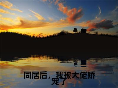 唐宇宋初夏最新章节(同居后,我被大佬娇宠了小说)全文免费阅读无弹窗大结局_同居后,我被大佬娇宠了小说免费阅读(唐宇宋初夏)