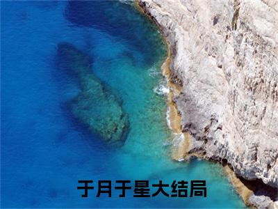 （热推新书）《摊开掌心，命运印记带我逆袭》全文免费阅读无弹窗大结局_ 于月于星无弹窗全文阅读