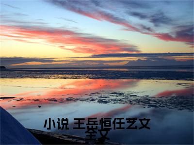 王岳恒任艺文（让你写歌，你随口千古绝句王岳恒任艺文完篇阅读）全文免费阅读无弹窗大结局_( 王岳恒任艺文免费阅读)让你写歌，你随口千古绝句王岳恒任艺文完篇阅读无弹窗最新章节列表_笔趣阁（让你写歌，你随口千古绝句王岳恒任艺文完篇阅读）