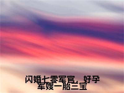 姜妍陆云升(闪婚七零军官,好孕军嫂一胎三宝)全文免费阅读无弹窗大结局_ 姜妍陆云升免费阅读最新章节列表_笔趣阁