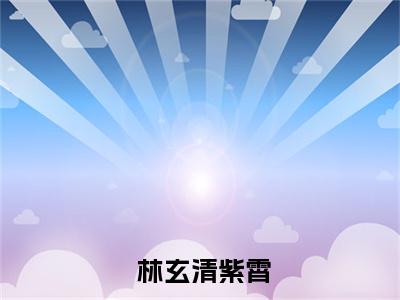 穿越老祖的我双手插兜，没有对手全文免费阅读无弹窗大结局_（穿越老祖的我双手插兜，没有对手小说） 林玄清紫霄在线免费阅读