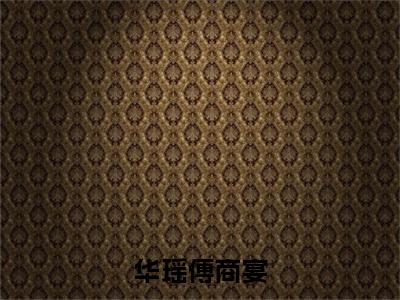 傅商宴华瑶全文免费大结局-华瑶傅商宴结局在线阅读