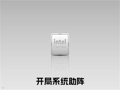 开局系统助阵，我赶海都爆桶小说（ 赵勤阿和）全文免费阅读无弹窗大结局_开局系统助阵，我赶海都爆桶最新章节在线阅读_笔趣阁