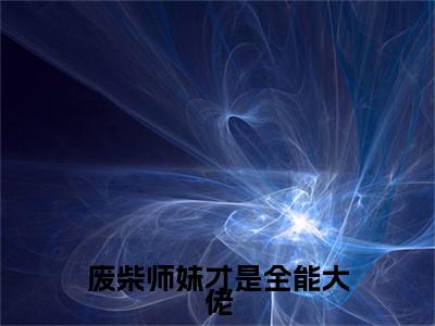 (秦月璃)是什么小说-废柴师妹才是全能大佬全文免费阅读无弹窗大结局(秦月璃)最新章节列表_笔趣阁