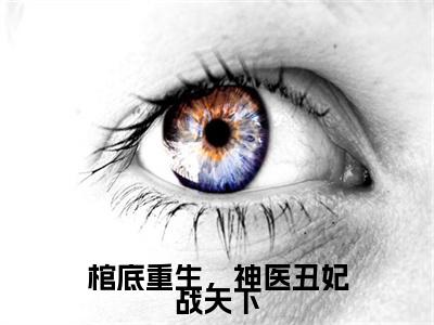 棺底重生,神医丑妃战天下小说全文免费阅读-(楚昭)抖音新书热荐棺底重生,神医丑妃战天下全文免费阅读
