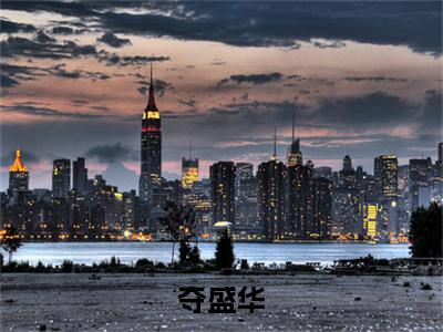 夺盛华免费阅读全文免费阅读无弹窗大结局_ (姜卿意越修离小说免费阅读)夺盛华最新章节阅读