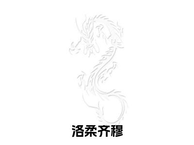 洛柔齐穆全文免费阅读无弹窗大结局，齐穆洛柔小说最新章节