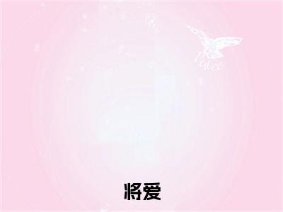将爱，埋藏在心底沈延之唐佳全篇版阅读( 沈延之唐佳)抖音热推小说全集无删减_( 沈延之唐佳免费阅读全文大结局)最新章节列表_笔趣阁