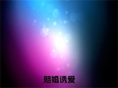 赔婚诱爱小说全文免费阅读池念楼西晏免费完整版阅读