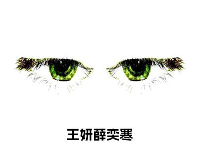王妍薛奕寒(薛奕寒王妍)全文免费阅读无弹窗大结局_(薛奕寒王妍小说全文免费阅读)王妍薛奕寒小说全文无弹窗最新章节列表_笔趣阁（薛奕寒王妍）