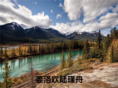 陆瑾舟姜洛欢全文(姜洛欢陆瑾舟)全文免费阅读无弹窗大结局_陆瑾舟姜洛欢免费最新章节列表_笔趣阁
