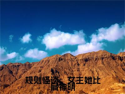 规则怪谈:女主她比肩神明(方钰小说)全文免费阅读无弹窗大结局_规则怪谈:女主她比肩神明最新章节列表笔趣阁(方钰)