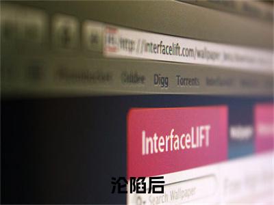 沦陷后，疯批四爷诱哄小娇娇全文免费在线阅读_（ 颜淼司砚谌免费阅读无弹窗）沦陷后，疯批四爷诱哄小娇娇全文免费完结版阅读（ 颜淼司砚谌）