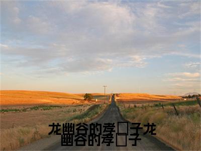 开局断绝关系，靠种地发家致富( 龙幽谷的孝冴子龙幽谷的孝冴子)全文无弹窗大结局_开局断绝关系，靠种地发家致富在线阅读无弹窗最新章节列表_笔趣阁