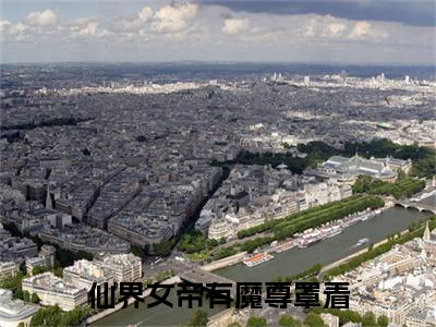 仙界女帝有魔尊罩着，谁敢欺负？宁夜辰洛如缨整篇版阅读( 宁夜辰洛如缨）小说全文免费阅读无弹窗大结局_ 宁夜辰洛如缨全文免费阅读